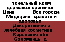 тональный крем дермакол оригинал › Цена ­ 1 050 - Все города Медицина, красота и здоровье » Декоративная и лечебная косметика   . Кировская обл.,Соломинцы д.